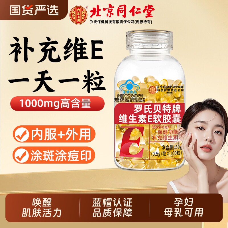 北京同仁堂天然维生素e女性维生素c软胶囊美容内服外涂祛黄褐斑护