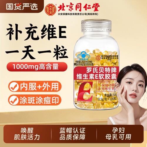 北京同仁堂天然维生素e女性维生素c软胶囊美容内服外涂祛黄褐斑护