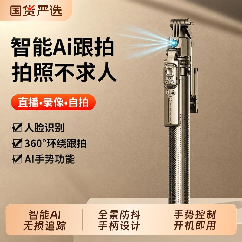 AI智能手持自拍杆2026新款落地三脚架手机支架云台直播360旋转自拍神器全自动跟拍拍摄轻便人脸跟随手势控制图片