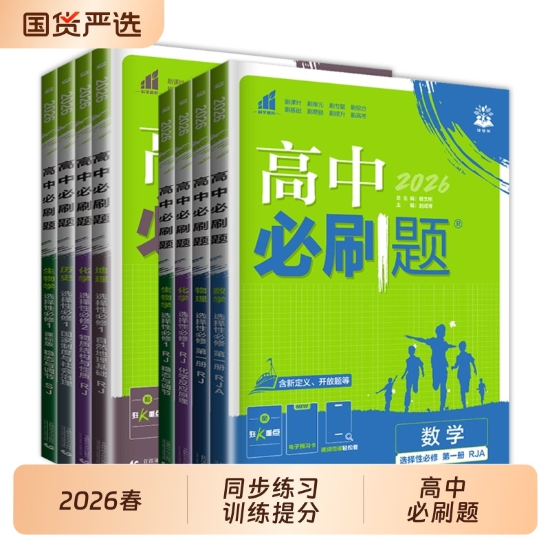 高中高一必刷题新华书店2026数学物理化学必修册上人教版狂k重点高语文英语政治历史地理下练习选择性选修一基础同步高考鲁科版