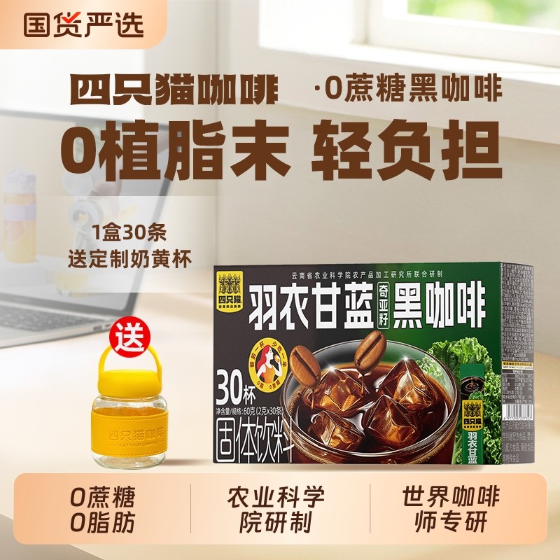 四只猫0云南提神燃减羽衣甘蓝速溶黑咖啡30条送奶黄杯美式特浓