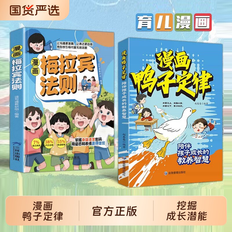 漫画鸭子定律梅拉宾法则正版青少年成长励志书籍执行力自律成功定律我