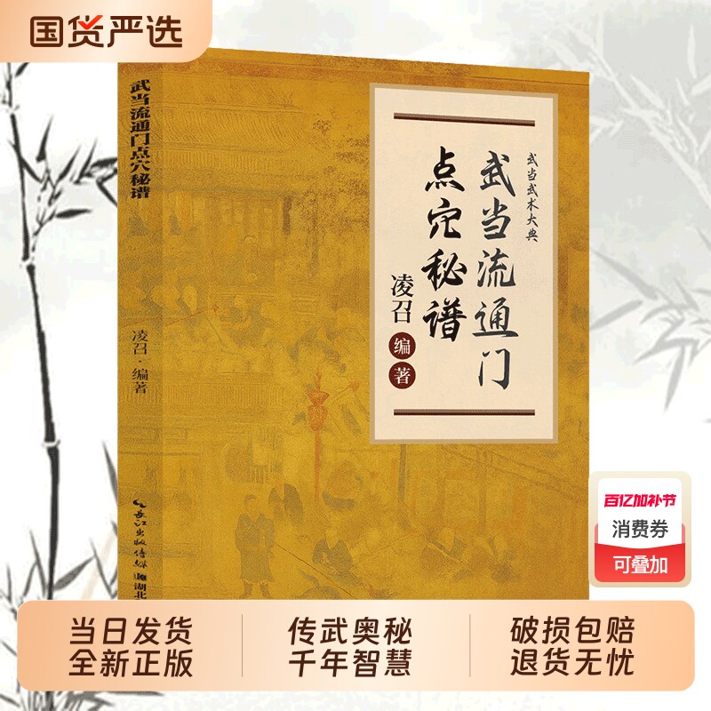 当日发货武当流通门点穴秘谱探索传武奥秘传承千年寻经问穴击打精准医学和武术都为气功的实际应用书籍Q少林道家八段锦正版养生