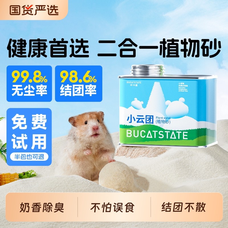 仓鼠浴沙尿砂小云团植物砂厕所除臭垫料浴砂浴室夏季金丝熊用品