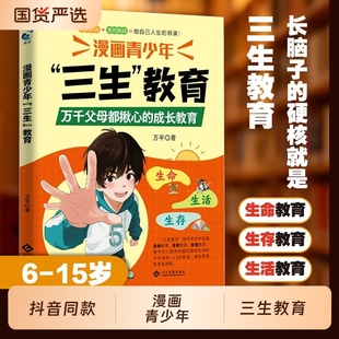 抖音同款漫画青少年三生教育生命生存生活成长书籍万千父母都揪心搞定烦恼笑对挑战做人生导演漫画书适合小学生看的培养教养国货