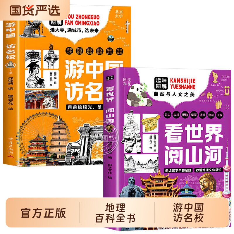 看世界阅山河+游中国访名校全套2册 趣味图解自然与人文之美 了解高等学府顶尖名校优势专业中小学生课外阅读书籍地理科普百科全书