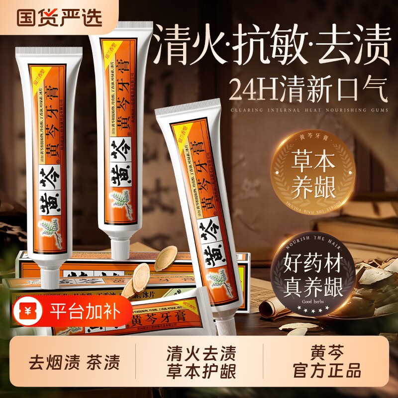 黄芩牙膏清火美白去黄去口臭无氟成人中草药清新口气官方正品去渍