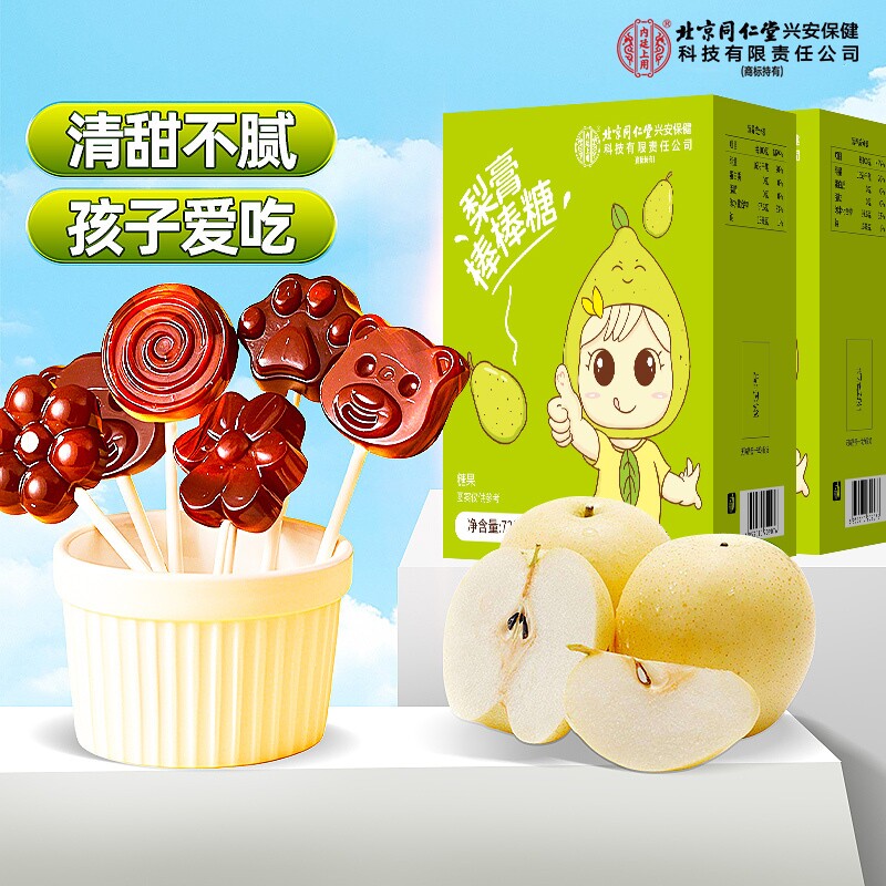 北京同仁堂梨膏秋梨膏棒棒糖润肺止咳儿童无添加信盛堂官方旗舰店