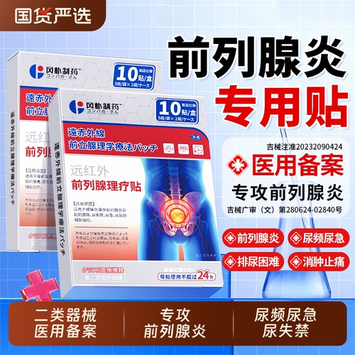 【医用备案】前列腺炎专用贴膏