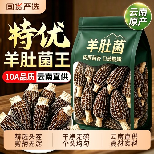 26羊肚菌干货正宗云南特产高品质