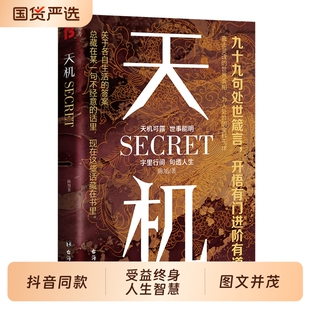 【抖音同款】天机正版书籍成事在谋左手鬼谷子右手菜根谭系列全套九十九句处世箴言开悟有门天机可露上位者秘而不宣的人生至理人性