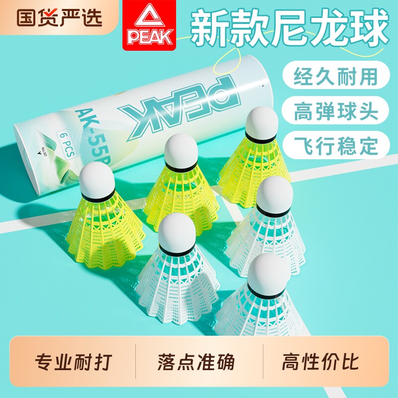 PEAK/匹克尼龙羽毛球正品耐打耐用球专业训练室内外塑料球不易烂