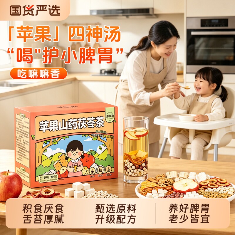 苹果山药四神汤儿童健脾胃调理小儿积食芡实莲子山药茯苓养生茶包