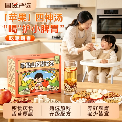 苹果山药四神汤儿童健脾胃调理小儿积食芡实莲子山药茯苓养生茶包