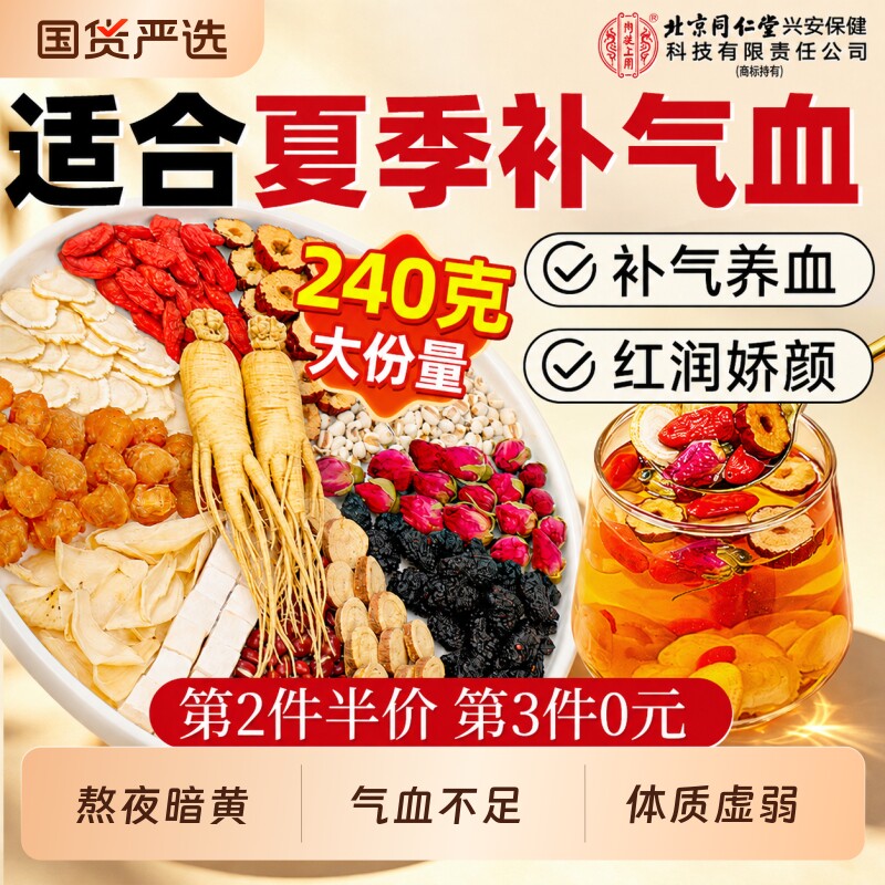 同仁堂人参红枣桂圆枸杞茶女生补气养血调理不足美容养颜养生花茶