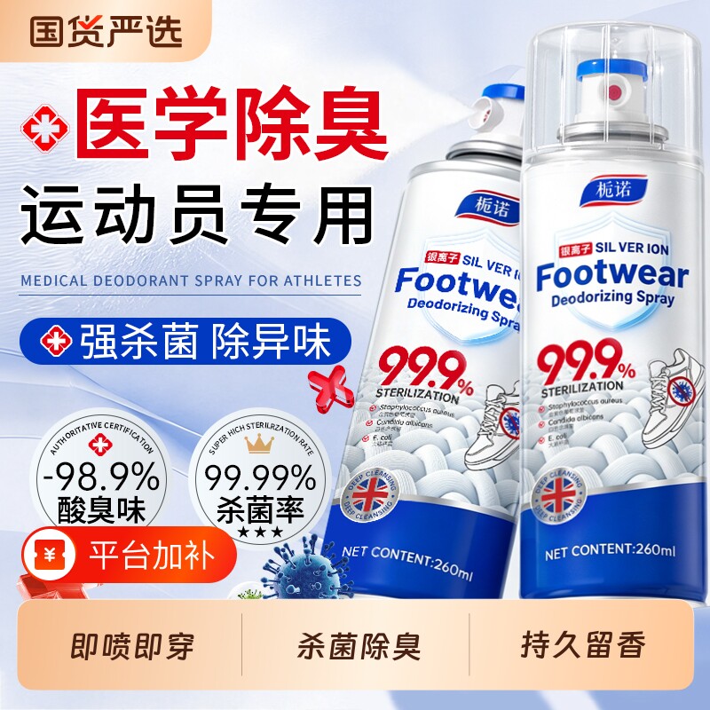 鞋子喷雾除臭剂去异味消毒杀菌除菌防臭除脚气鞋袜运动鞋鞋柜抑菌