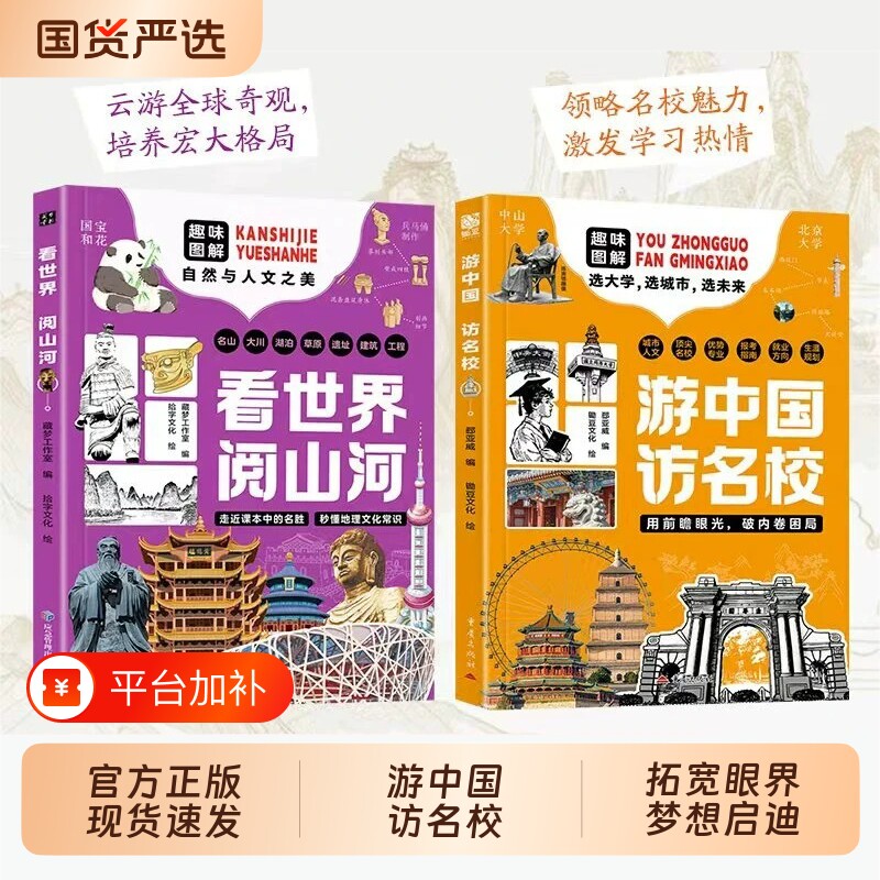 看世界阅山河游中国访名校官方正版2册趣味图解自然与人文了解顶尖优势专业中小学生课外阅读书籍地理H大学常识文化课本小百科规划