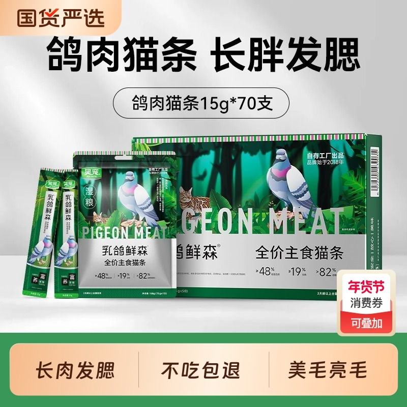 笑宠乳鸽鲜森全价主食猫条猫粮幼猫湿粮非猫咪零食100支鱼油鸡肉,宠物/宠物食品及用品,猫条,淘宝优惠券,粉丝福利购,淘宝优惠卷