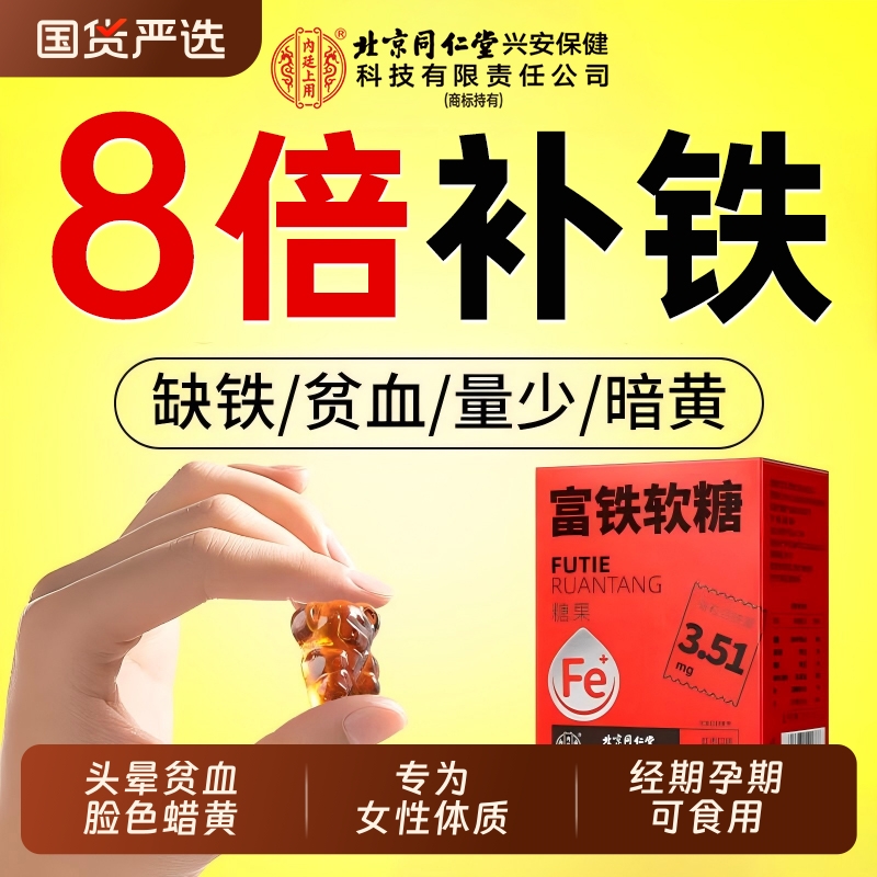 北京同仁堂富铁软糖补气血铁孕妇女性贫血营养官方旗舰店正品养血