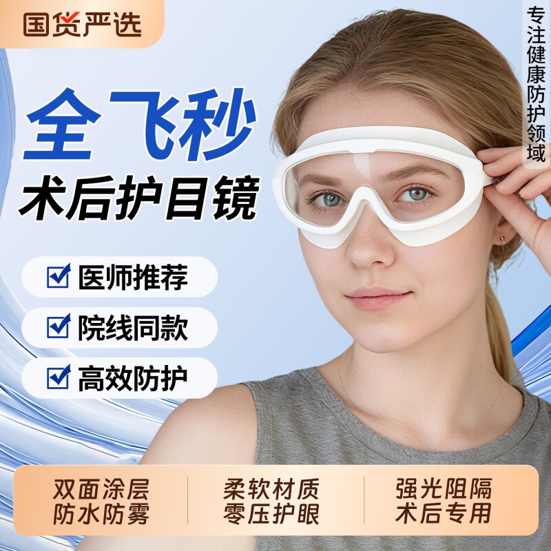 术后防雾护目镜|超5000次加购图片