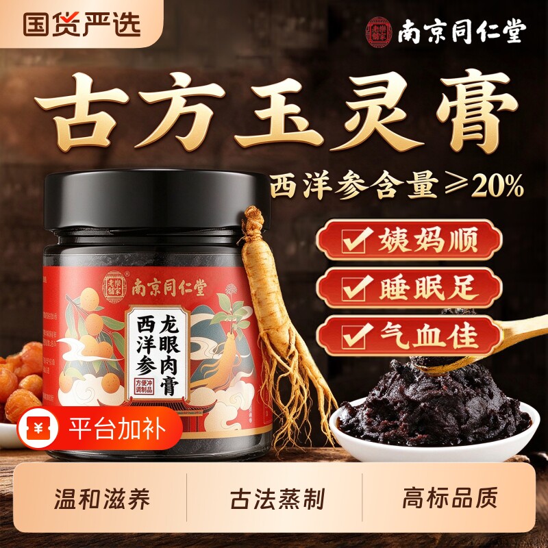 南京同仁堂西洋参玉灵膏官方旗舰店双补蒸桂圆龙眼肉气血女性理调