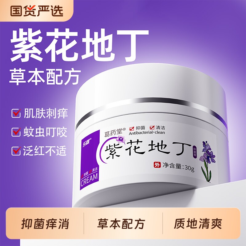 乐就紫花地丁透皮抑菌膏正品官方旗舰店皮肤外用杀菌止痒真菌感染