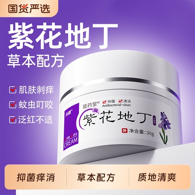乐就紫花地丁透皮抑菌膏正品官方旗舰店皮肤外用杀菌止痒真菌感染