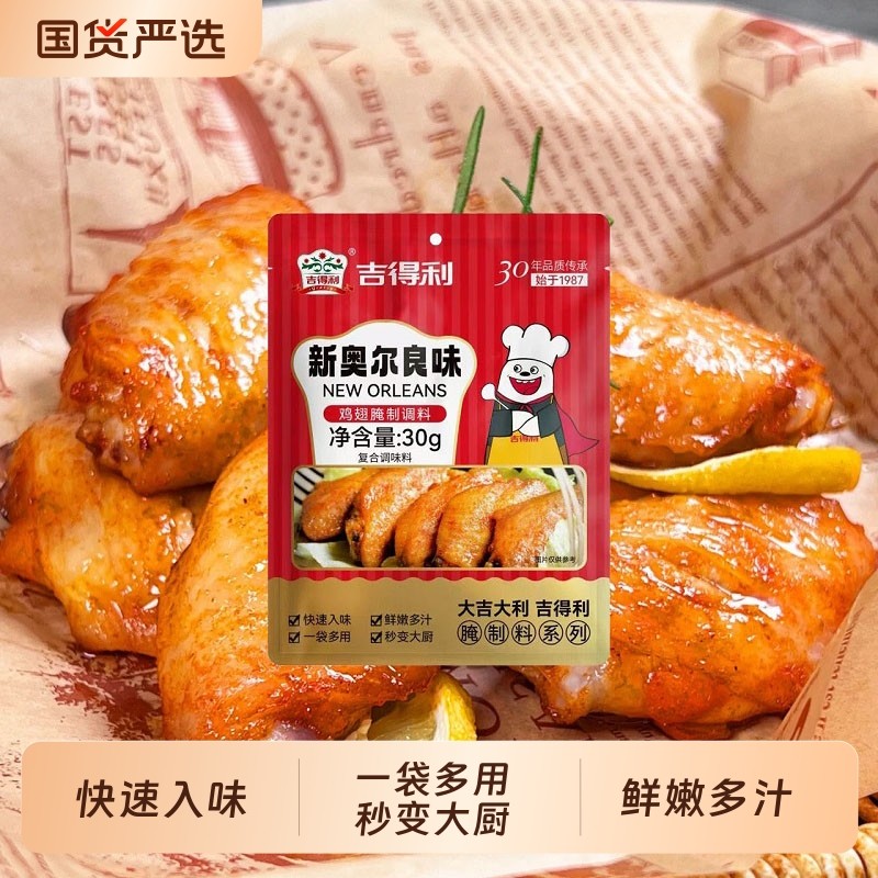 吉得利奥尔良鸡翅腌料30g小包装家用快速入味一料多用秒变大厨