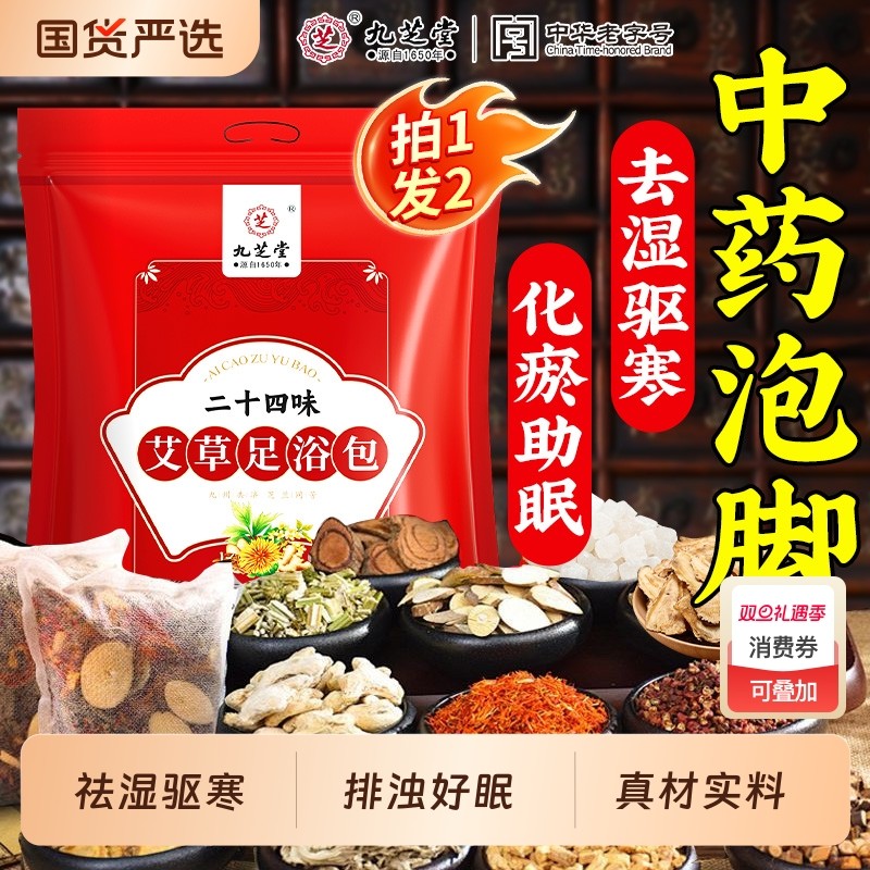 九芝堂泡脚药包祛湿气助睡眠非排毒花椒艾草叶生姜足浴包红花中药