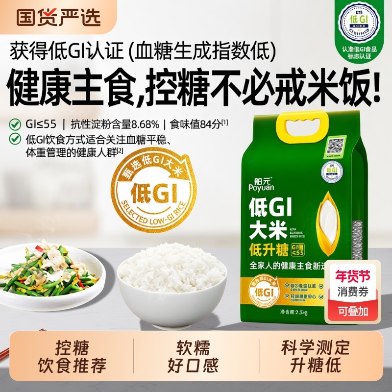 舶元低GI大米低升糖2.5kg慢升糖高饱腹感控糖饮食主食国货籼米,粮油调味/速食/干货/烘焙,大米,淘宝优惠券,粉丝福利购,淘宝优惠卷