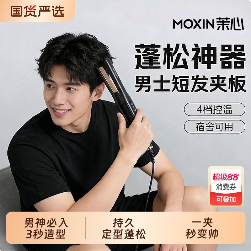 茉心直夹板男生直板夹卷发棒男士专用直卷两用烫发神器负离子短发