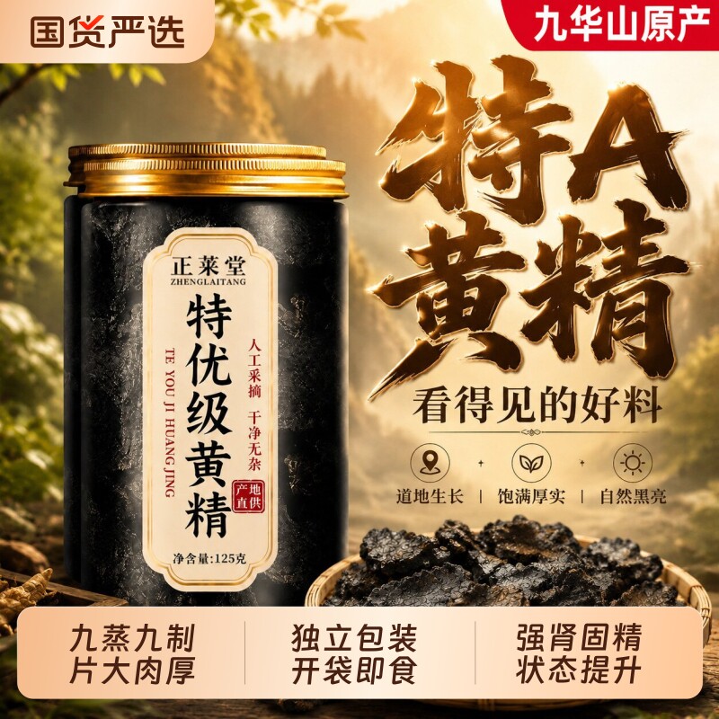 九制黄精九蒸九晒即食中药材正品官方旗舰店九华山野生泡水养生图片