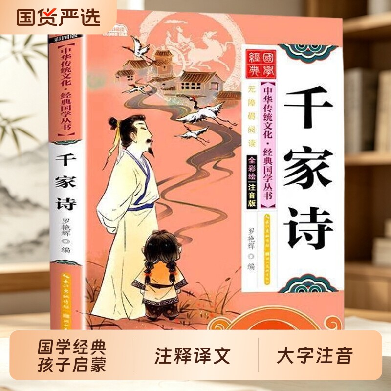 千家诗启蒙性质诗歌选本易学好懂题材多样唐宋时代社会现实山水田园赠友送别思乡怀人精彩译文注释 深度理解内容深度激发孩子潜力图片