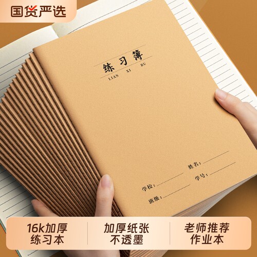 16k练习本作业本牛皮语文本数学