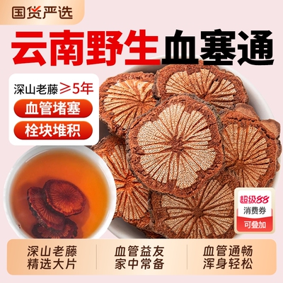 野生红藤血塞通中药材大血藤云南通络脑血通红藤片搭丹参功效化瘀