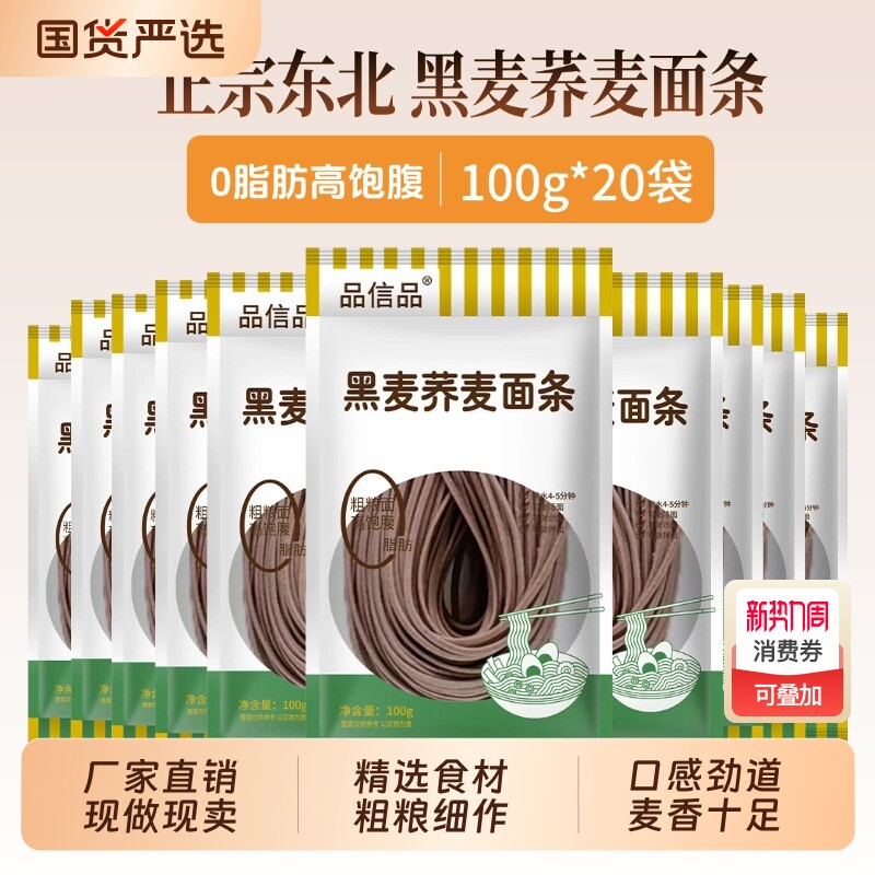 品信品黑麦荞麦面条0脂饱腹代餐粗粮半干面主食方便速食挂面拌面