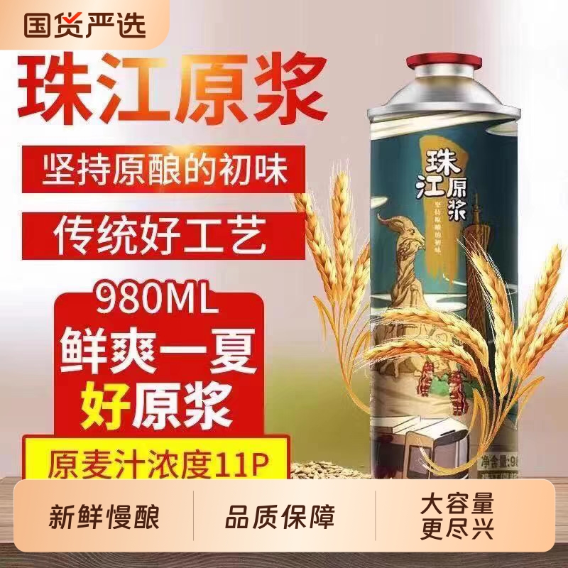 珠江啤酒精酿原浆啤酒980ml×6罐鲜啤扎啤全麦酿造总厂生产