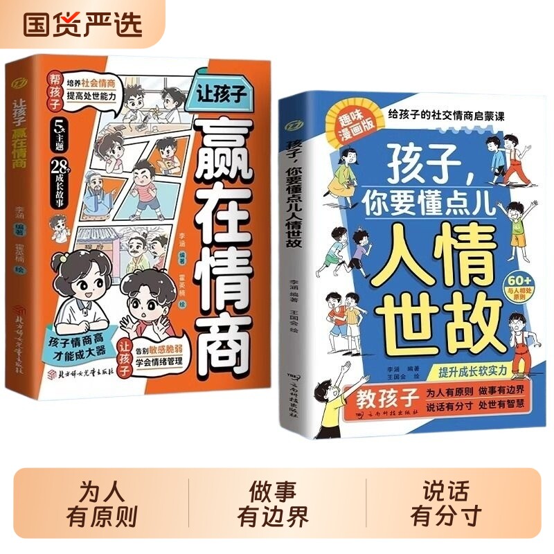 赢在教养高情商孩子懂点人情世故漫画版抖音同款正版儿童书籍人际交往培养社交情商懂中国式让孩子相处同学能力趣味成长教育喜欢