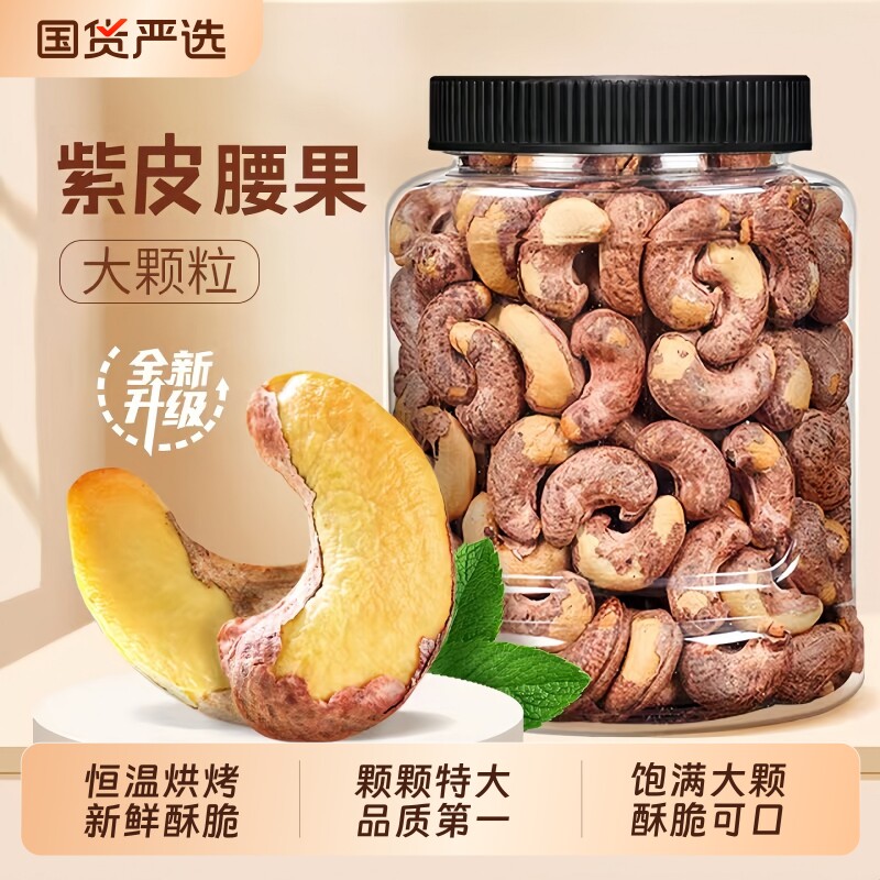 洽食街紫皮腰果仁新货特大颗粒越南坚果干果盐焗原味年货孕妇零食