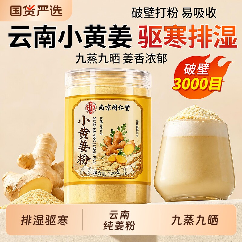 同仁堂云南小黄姜粉官方旗舰店纯生姜粉食用特级正品排湿调理老姜