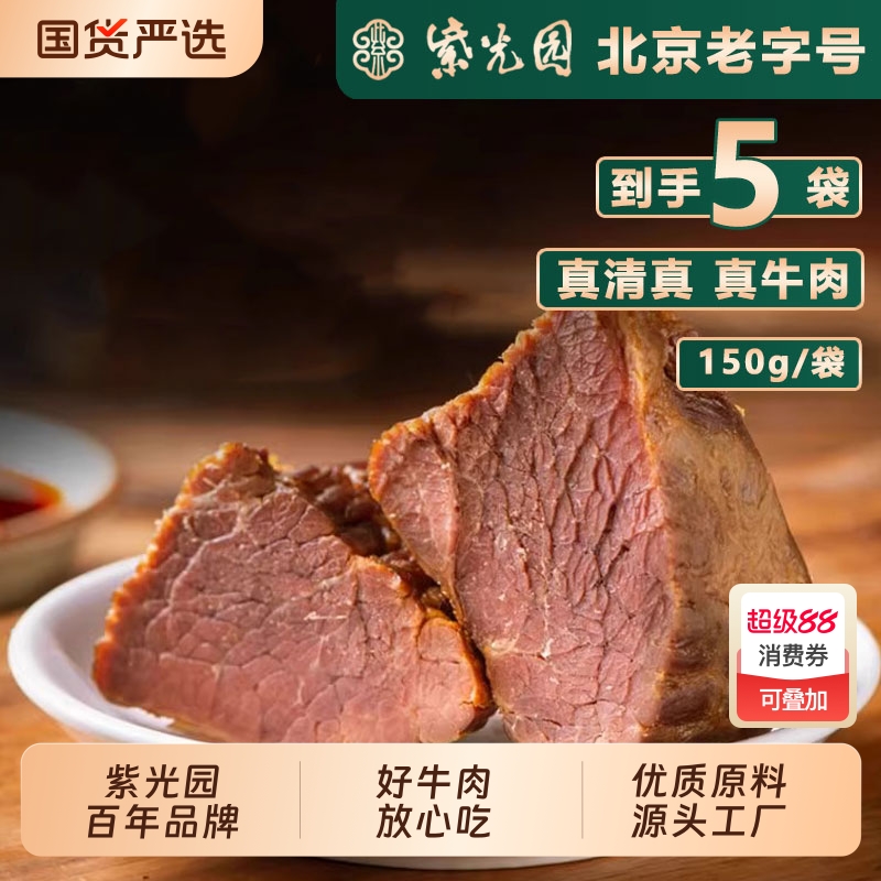 紫光园五香经典酱牛肉百年老字号