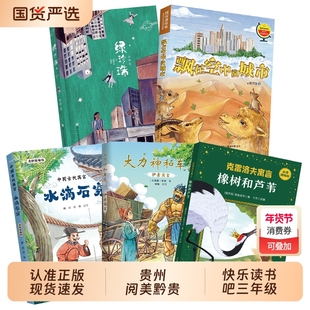 贵州阅美黔贵三年级中国古代寓言水滴石穿伊索寓言大力神和车夫克雷洛夫寓言橡树和芦苇绿珍珠刘兴诗爷爷讲地理故事飘在空中的城市