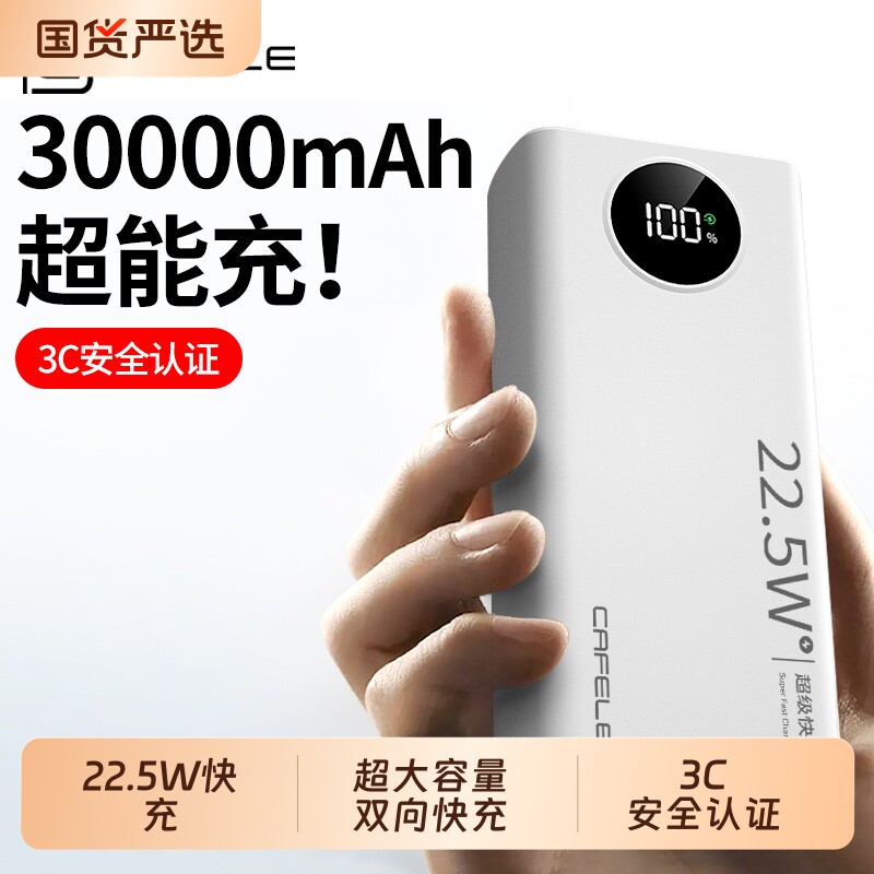 卡斐乐30000毫安充电宝飞机22.5w超级快充手机通用便携移动电源超大容量3C认证户外适用苹果安卓闪充高颜值