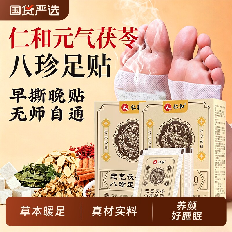 仁和元气茯苓八珍足贴正品官方旗舰店健康湿气去湿调理草本足底图片