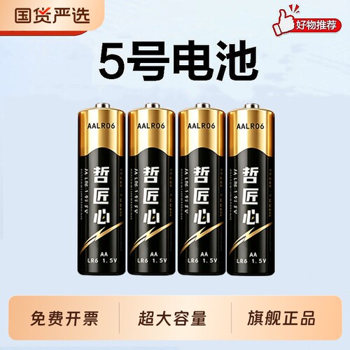 哲匠心碱性电池5号7号遥控器专用