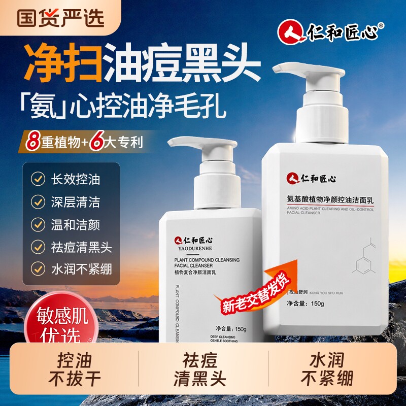 仁和匠心植物复合洁面乳氨基酸保湿控油祛痘清洁毛孔洗面奶官方店图片