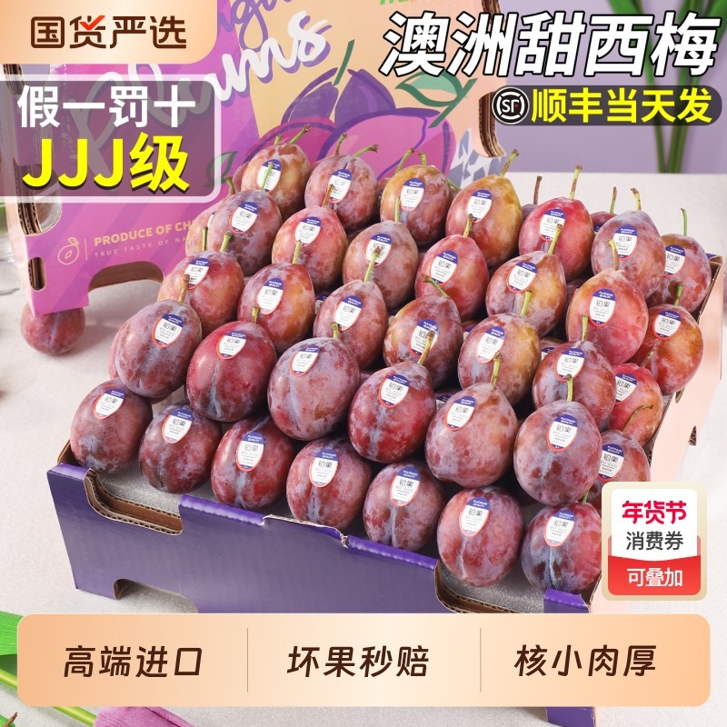 顺丰澳洲西梅新鲜水果李子鲜果高端大果孕妇脆甜礼盒装当季整箱5,水产肉类/新鲜蔬果/熟食,西梅,淘宝优惠券,粉丝福利购,淘宝优惠卷
