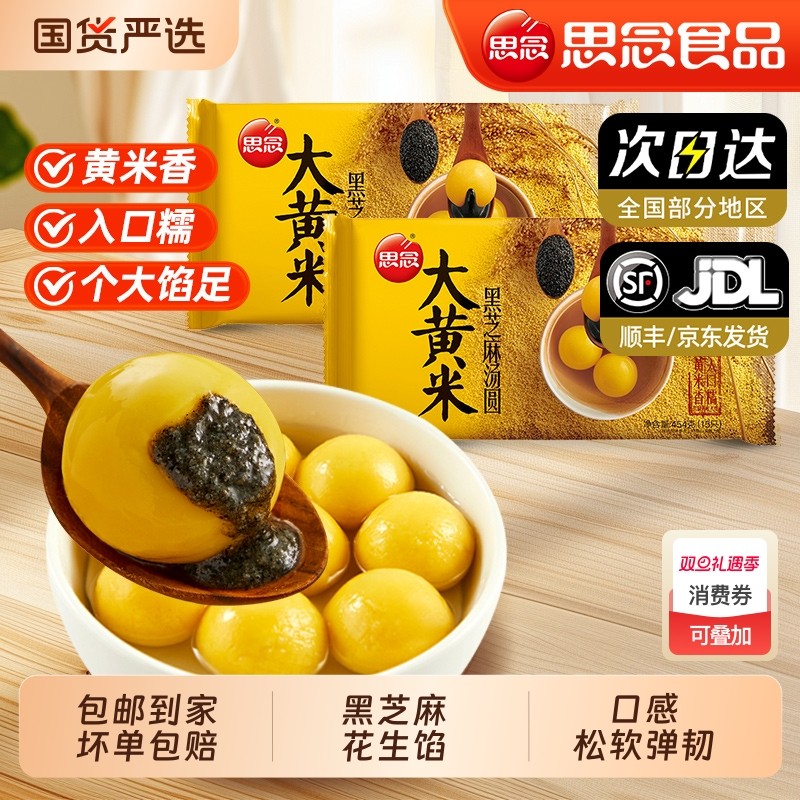 思念大黄米汤圆454g*/包花生黑芝麻汤圆元宵流沙速食早餐思念汤