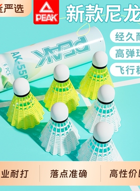 PEAK/匹克尼龙羽毛球正品耐打耐用球专业训练室内外塑料球不易烂