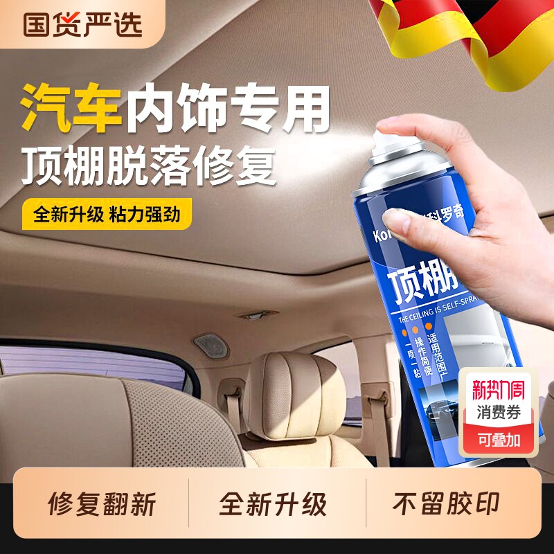 汽车顶棚布脱落修复神器内饰布脱落修复专用胶水免拆车顶布自喷胶
